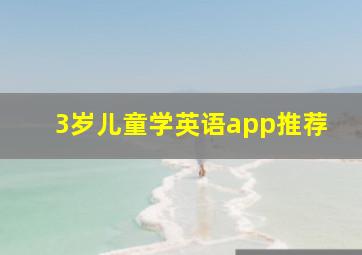 3岁儿童学英语app推荐