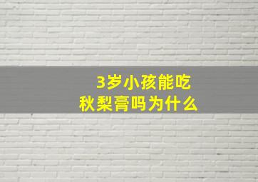 3岁小孩能吃秋梨膏吗为什么