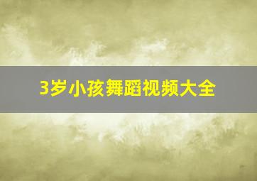 3岁小孩舞蹈视频大全