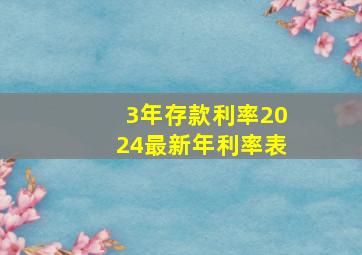 3年存款利率2024最新年利率表