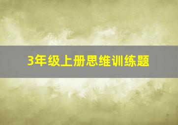 3年级上册思维训练题