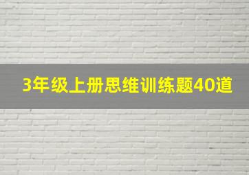 3年级上册思维训练题40道