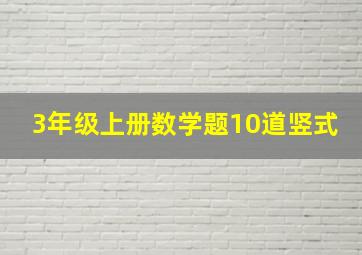 3年级上册数学题10道竖式