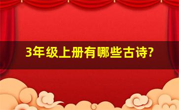 3年级上册有哪些古诗?