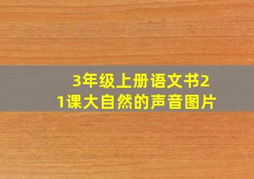 3年级上册语文书21课大自然的声音图片