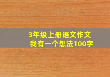 3年级上册语文作文我有一个想法100字