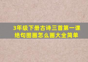 3年级下册古诗三首第一课 绝句图画怎么画大全简单