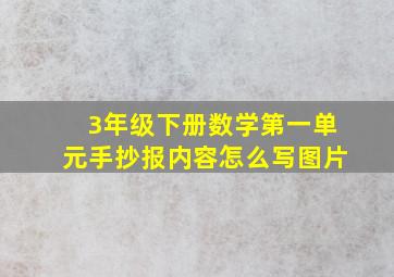 3年级下册数学第一单元手抄报内容怎么写图片