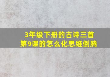 3年级下册的古诗三首第9课的怎么化思维倒腾