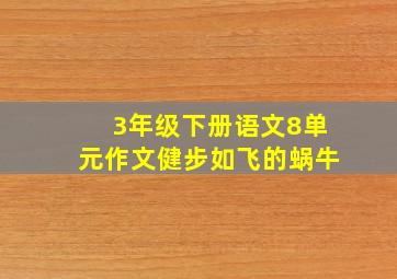 3年级下册语文8单元作文健步如飞的蜗牛