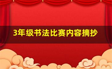 3年级书法比赛内容摘抄