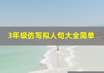 3年级仿写拟人句大全简单