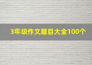 3年级作文题目大全100个