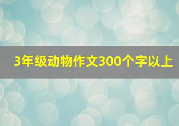 3年级动物作文300个字以上