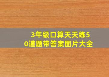 3年级口算天天练50道题带答案图片大全