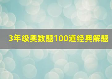 3年级奥数题100道经典解题