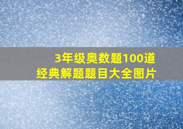 3年级奥数题100道经典解题题目大全图片