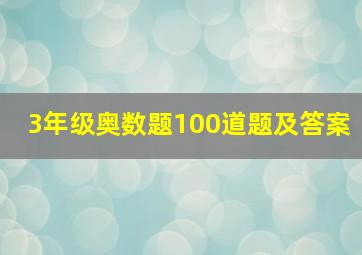 3年级奥数题100道题及答案