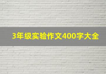 3年级实验作文400字大全