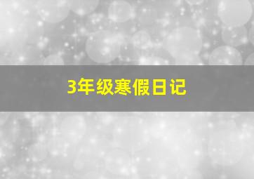 3年级寒假日记