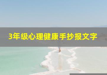 3年级心理健康手抄报文字