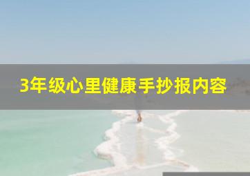 3年级心里健康手抄报内容