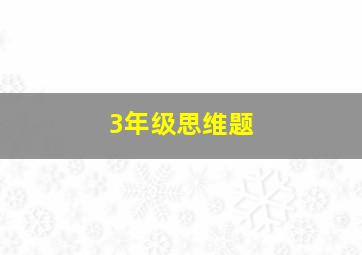 3年级思维题