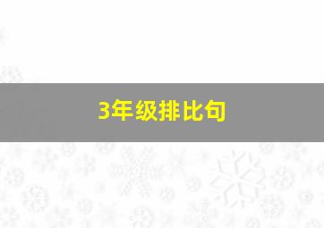 3年级排比句