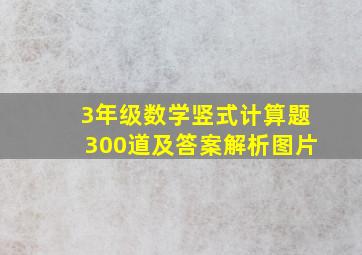 3年级数学竖式计算题300道及答案解析图片