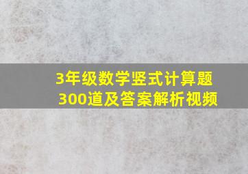 3年级数学竖式计算题300道及答案解析视频