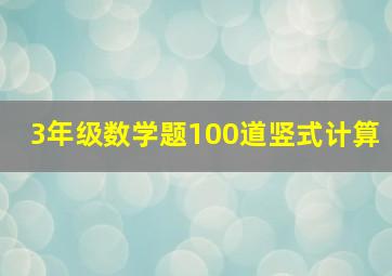 3年级数学题100道竖式计算