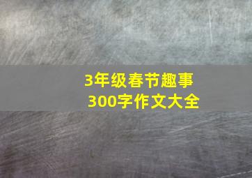 3年级春节趣事300字作文大全