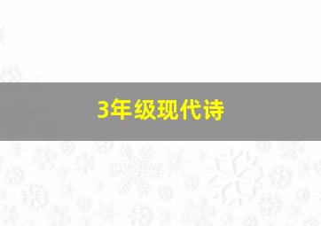 3年级现代诗