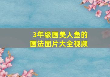 3年级画美人鱼的画法图片大全视频