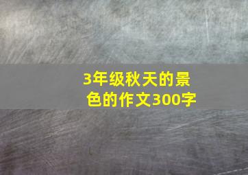 3年级秋天的景色的作文300字