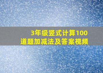 3年级竖式计算100道题加减法及答案视频