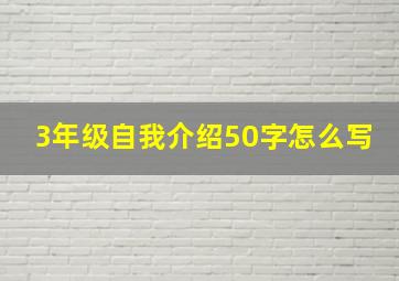 3年级自我介绍50字怎么写