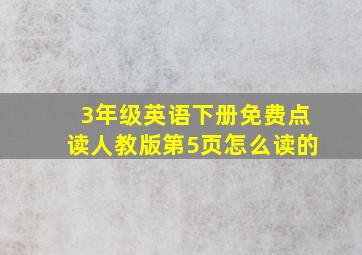 3年级英语下册免费点读人教版第5页怎么读的