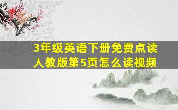 3年级英语下册免费点读人教版第5页怎么读视频