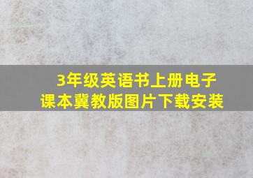 3年级英语书上册电子课本冀教版图片下载安装