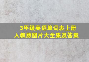 3年级英语单词表上册人教版图片大全集及答案