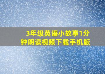 3年级英语小故事1分钟朗读视频下载手机版