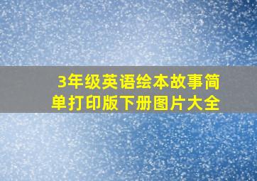 3年级英语绘本故事简单打印版下册图片大全