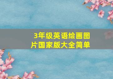 3年级英语绘画图片国家版大全简单