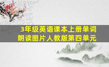 3年级英语课本上册单词朗读图片人教版第四单元