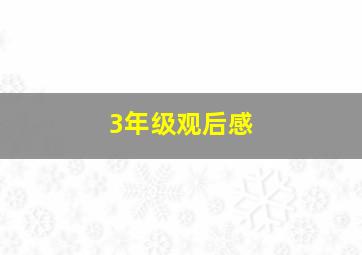 3年级观后感