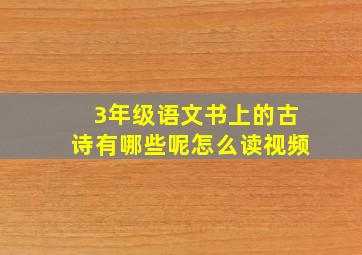 3年级语文书上的古诗有哪些呢怎么读视频