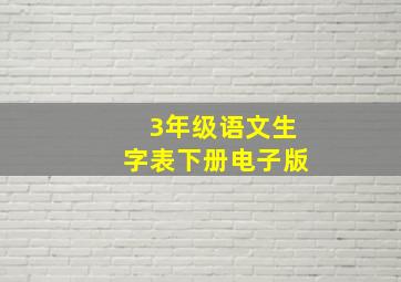 3年级语文生字表下册电子版