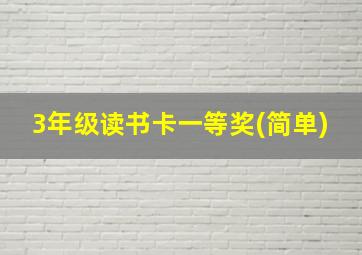 3年级读书卡一等奖(简单)