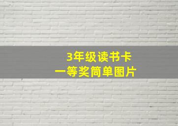 3年级读书卡一等奖筒单图片